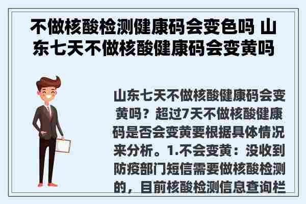 不做核酸检测健康码会变色吗 山东七天不做核酸健康码会变黄吗？